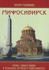 Мифосибирск Мифы тайны байки и реальные истории