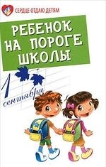 

Ребенок на пороге школы