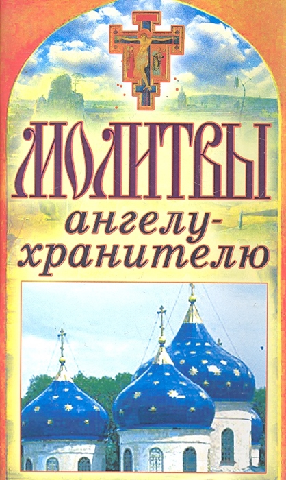 

Молитвы ангелу-хранителю