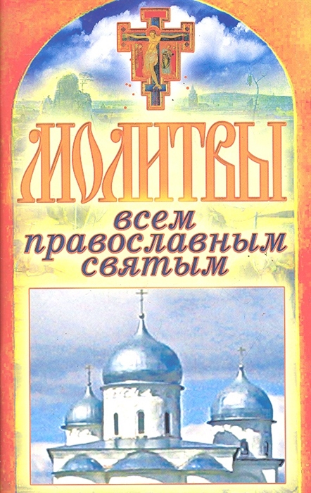 

Молитвы всем православным святым