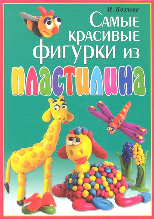 

Самые красивые фигурки из пластилина