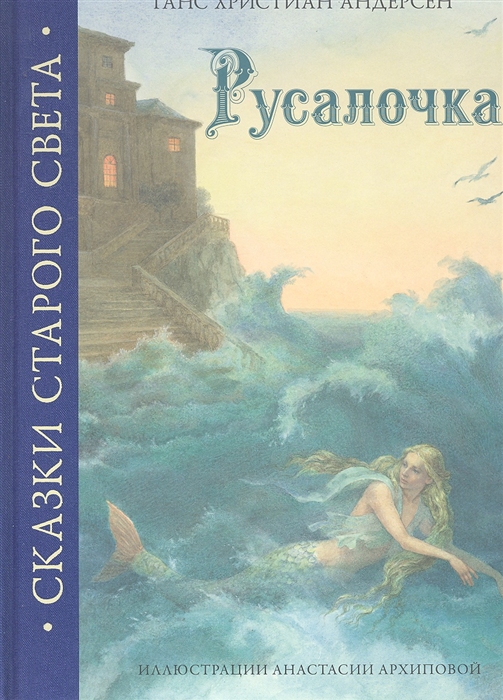

Русалочка