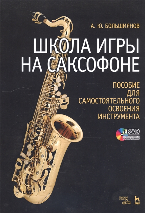 

Школа игры на саксофоне