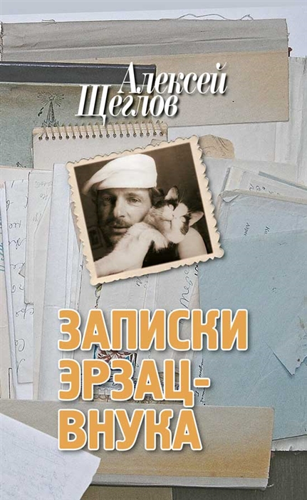 

Записки эрзац-внука