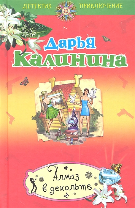 

Алмаз в декольте