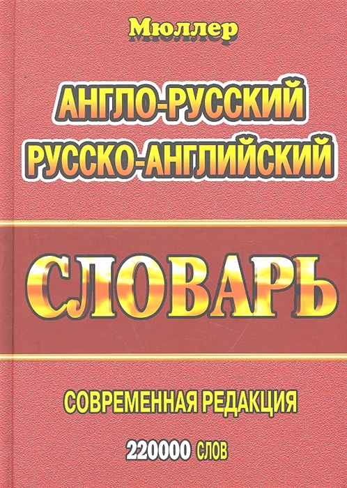 

Англо-русский русско-английский словарь