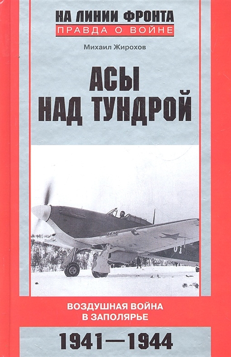 

Асы над тундрой Воздушная война в Заполярье1941-1944