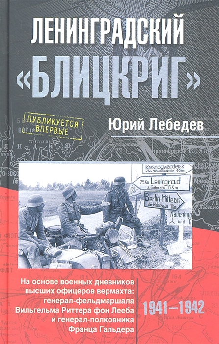 Ленинградский Блицкриг На основе военных дневников 1941-1942