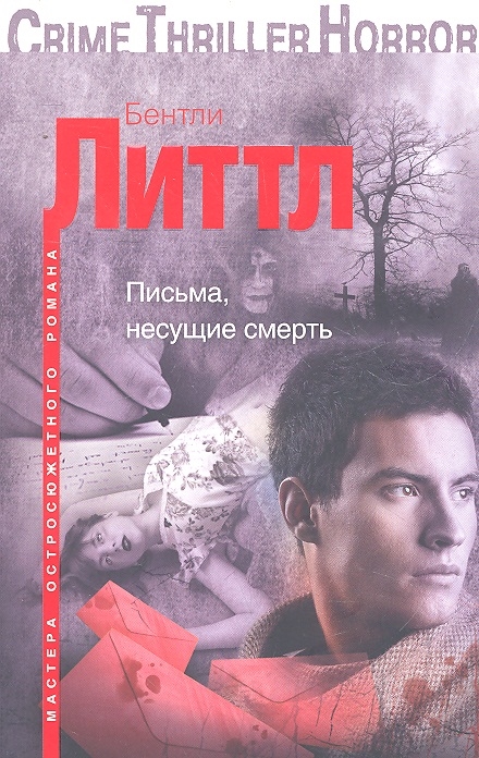 

Письма несущие смерть