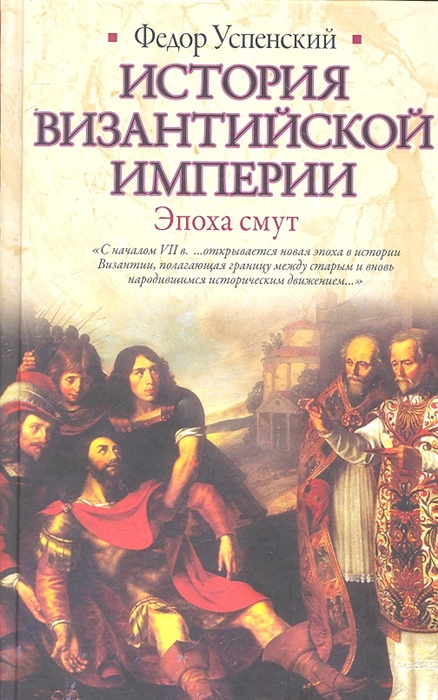 

История Византийской империи Эпоха смут
