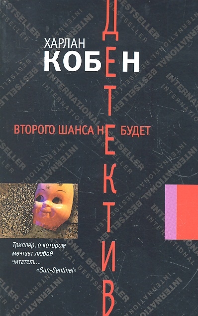 

Второго шанса не будет роман мягк Детектив Кобен Х АСТ