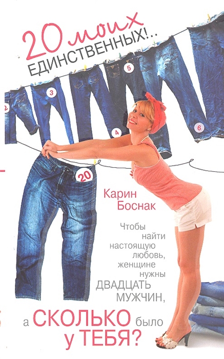 

Сколько у тебя 20 моих единственных