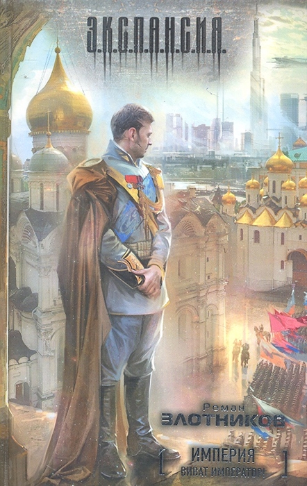 Злотников Р. Империя Виват император