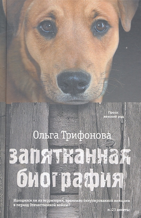 

Запятнанная биография