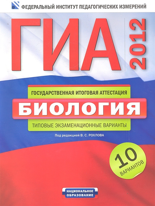 

ГИА 2012 Биология Типовые зкз варианты 10 вар