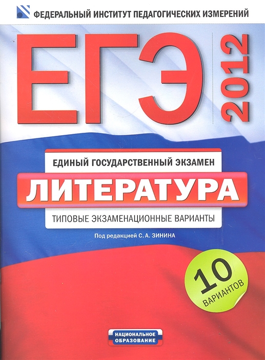 

ЕГЭ 2012 Литература Типовые экз варианты 10 вар