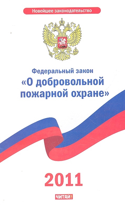 

ФЗ О добровольной пожарной охране