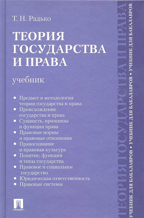 Радько Т. - Теория государства и права Учебник для бакалавров