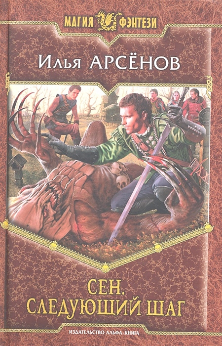 

Сен Следующий шаг Фантастический роман Магия фэнтези Арсенов И Арбалет