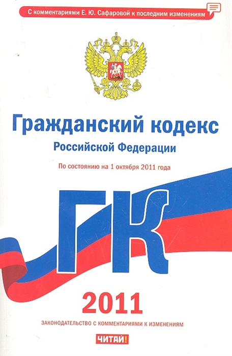 Гражданский кодекс последняя редакция с комментариями. Гражданский кодекс.