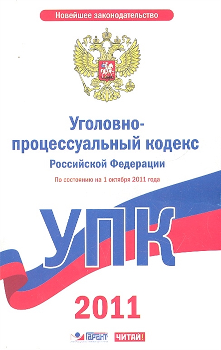 

УПК РФ