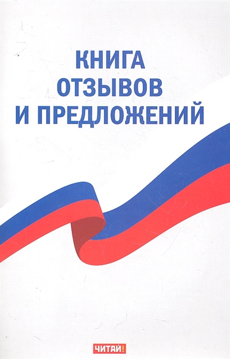 

Книга отзывов и предложений