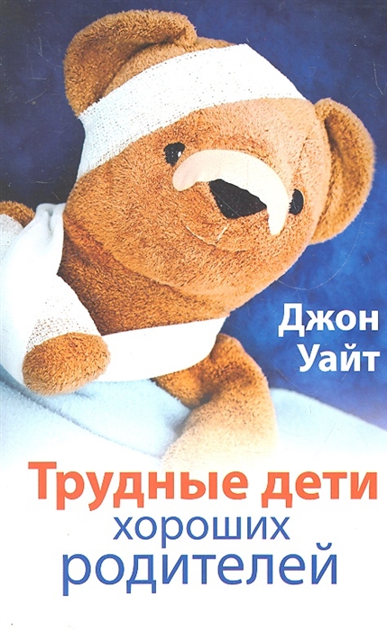 

Трудные дети хороших родителей