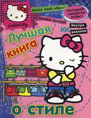 

Лучшая книга о стиле Hello Kitty