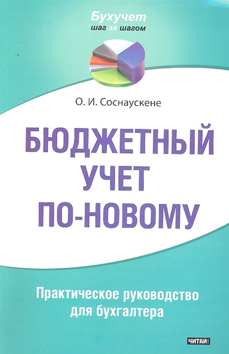 

Бюджетный учет по-новому