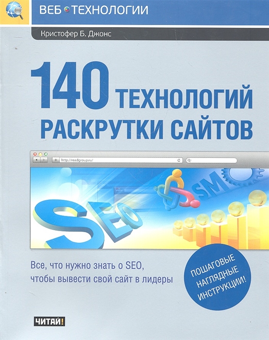 

140 технологий раскрутки сайтов