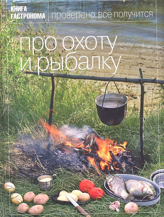 

Книга Гастронома Про охоту и рыбалку