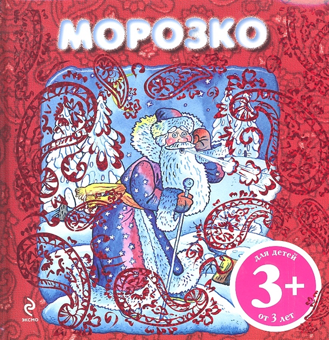 

Морозко