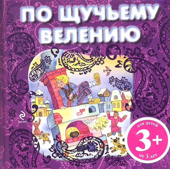 

По щучьему велению