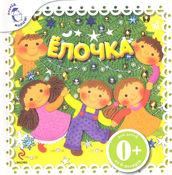 

Елочка