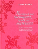 Поступай как женщина думай как мужчина Поступай как женщина думай как мужчина