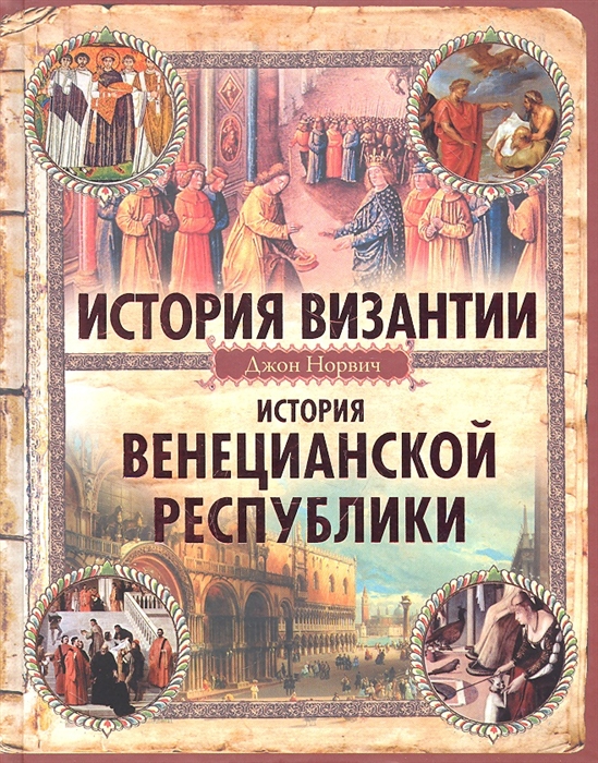 

История Византии История Венецианской республики