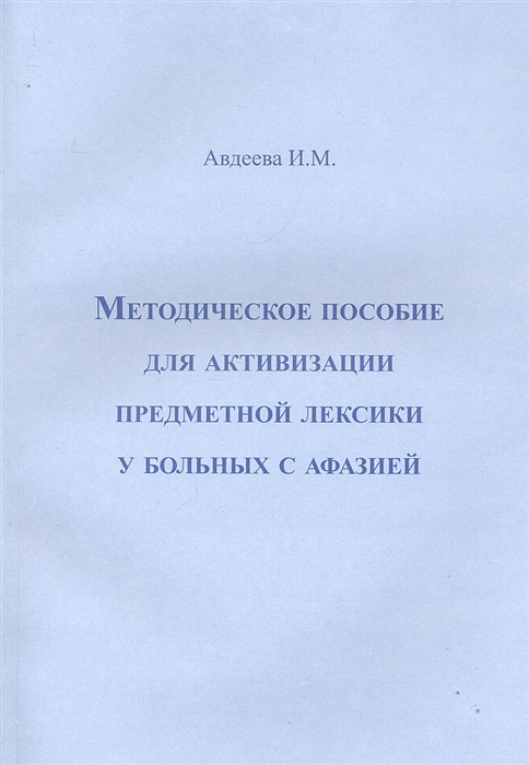 Методическое пособие для активизации предметной лексики