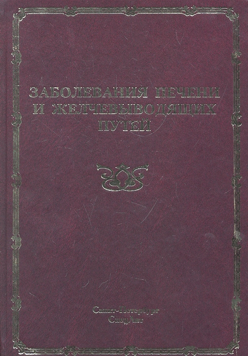 

Заболевания печени и желчевыводящих путей