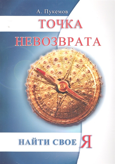 

Точка невозврата Найти свое я