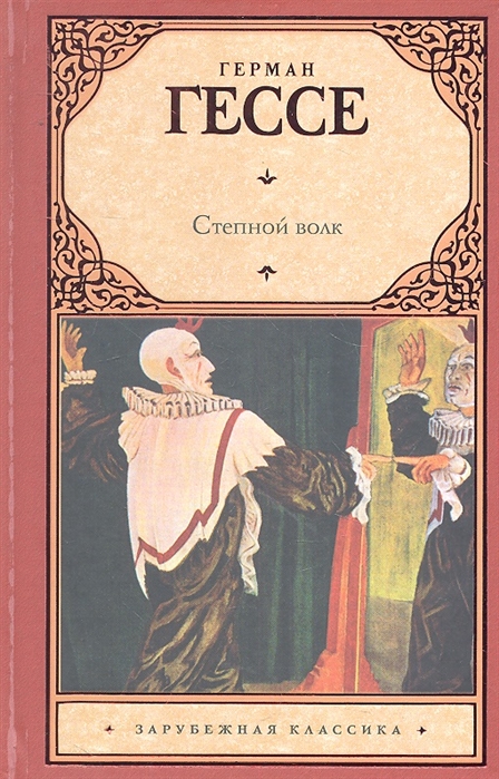 

Степной волк