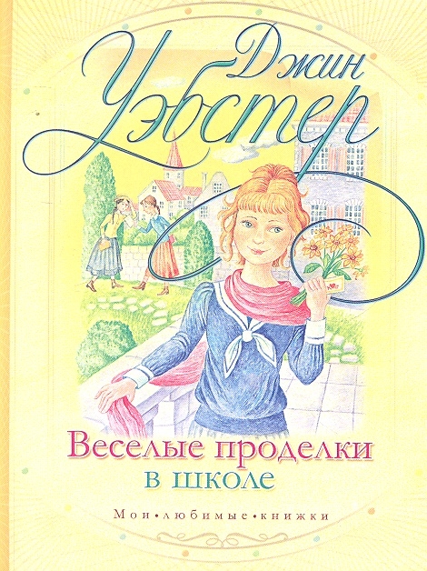 

Веселые проделки в школе