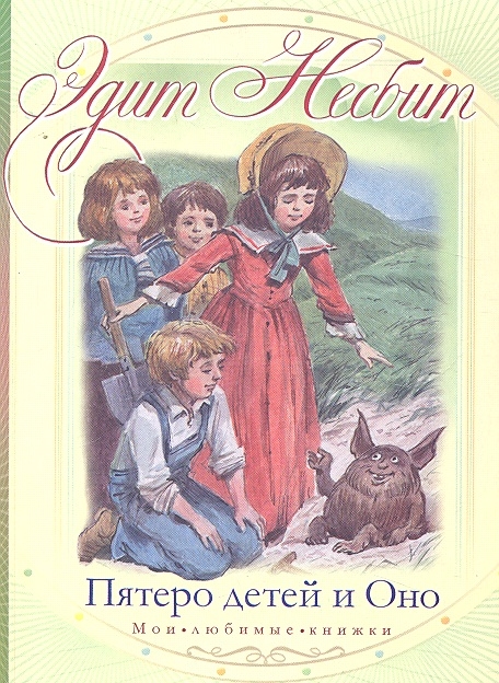 

Пятеро детей и Оно мягк Мои любимые книжки Несбит Э АСТ