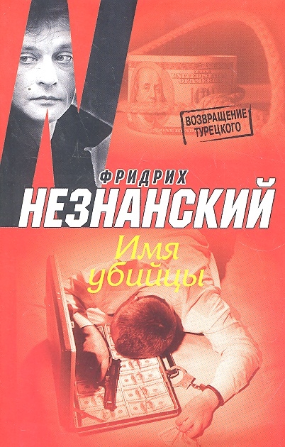 

Имя убийцы