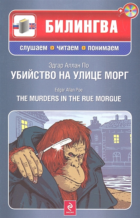 

Убийство на улице Морг