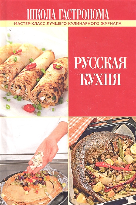 

Школа Гастронома Русская кухня