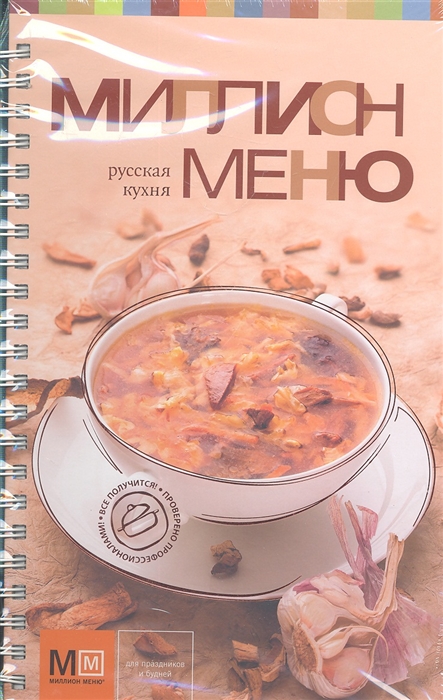 

Русская кухня Миллион меню