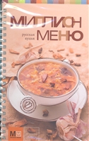 Русская кухня Миллион меню Русская кухня Миллион меню
