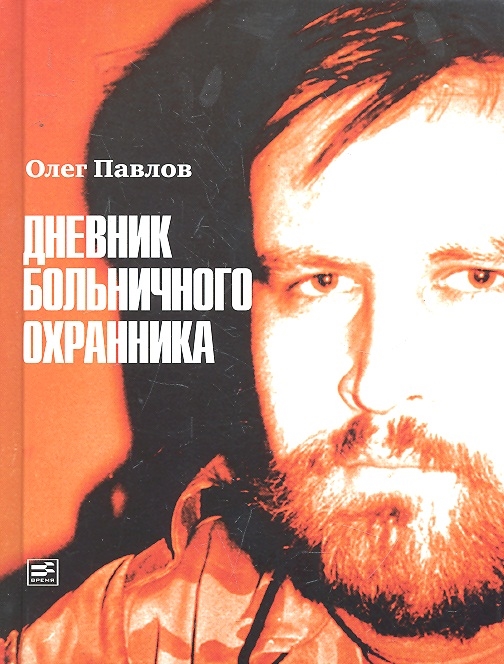 

Дневник больничного охранника