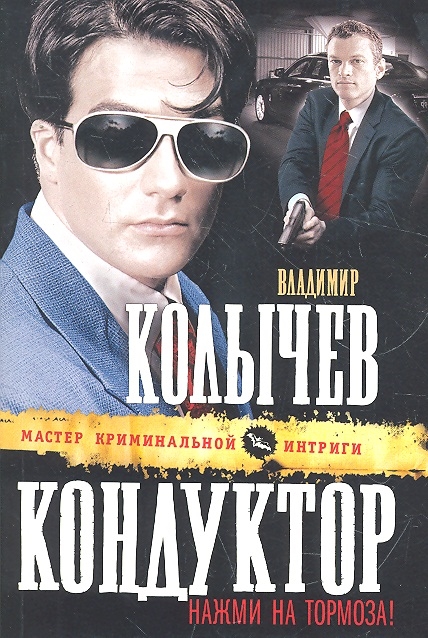

Кондуктор нажми на тормоза