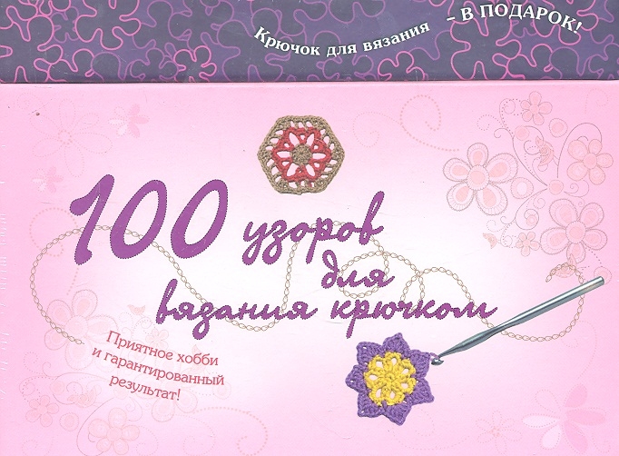 

100 узоров для вязания крючком